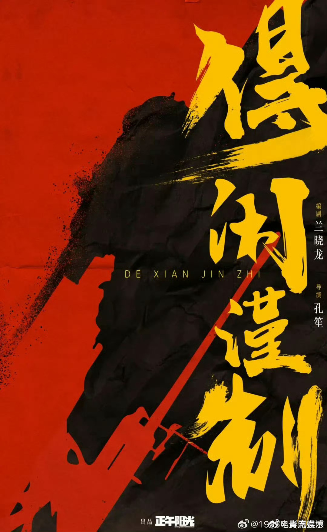 好期待肖战主演《得闲谨制》！正午阳光出品，孔笙和兰晓龙制作班底，质量保证 