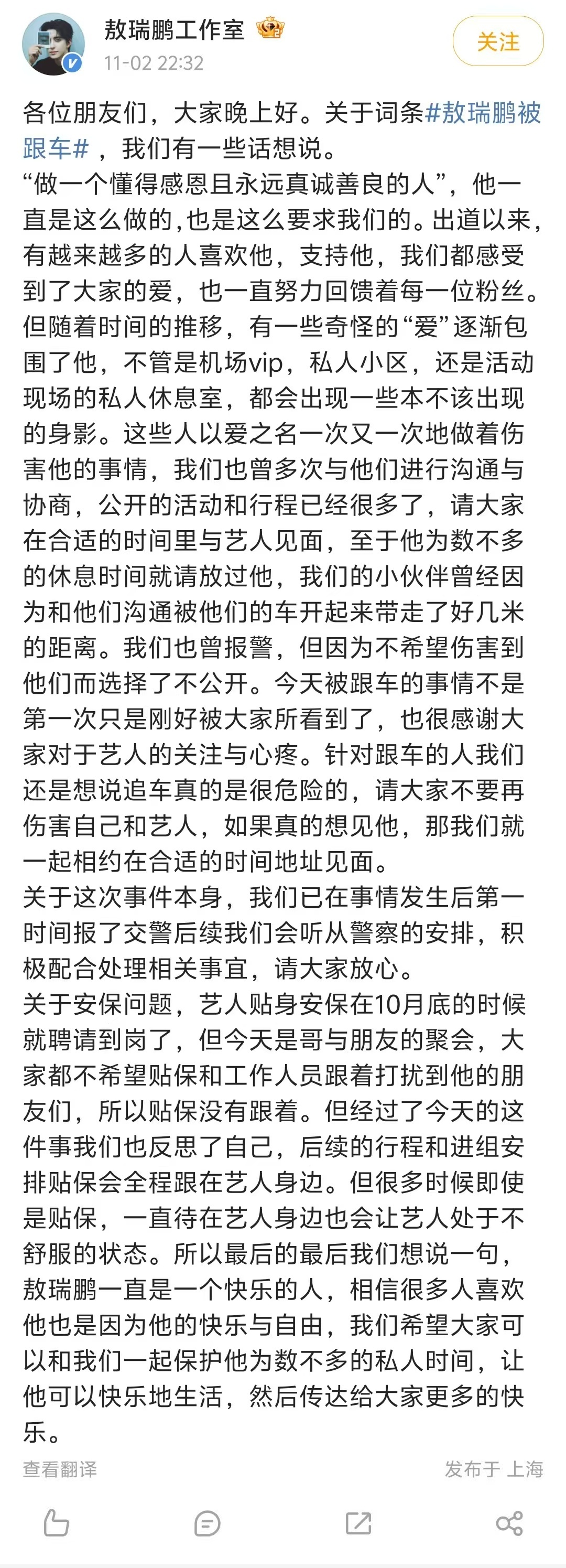 【敖瑞鹏工作室已报警】敖瑞鹏方长文回应被跟车 ​11月2日，敖瑞鹏被跟车视频引发