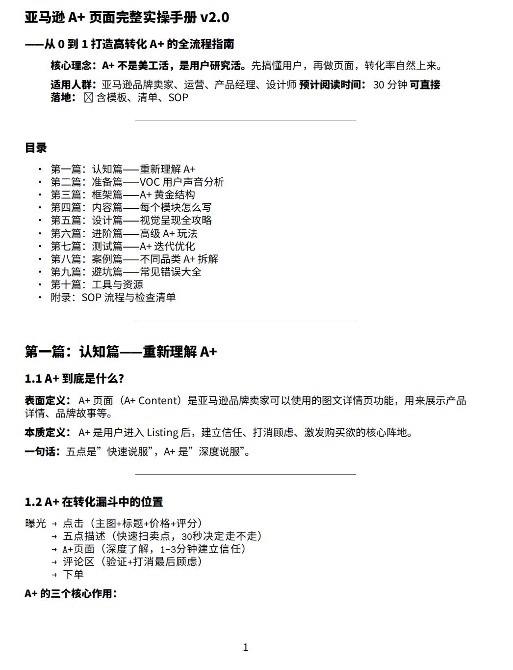 90%的亚马逊卖家，A+都白做了。A+不是重在设计，而是用户研究，给你一套真正能
