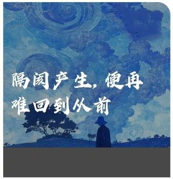 网上有段话：人与人之间一旦有了隔阂，便再也走不近了。
很多年前，不以为然。甚至还