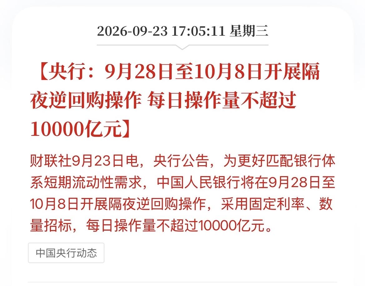别太上头！“每日不超过1万亿”是一个防御性的流动性上限，而非实际投放承诺。由于隔