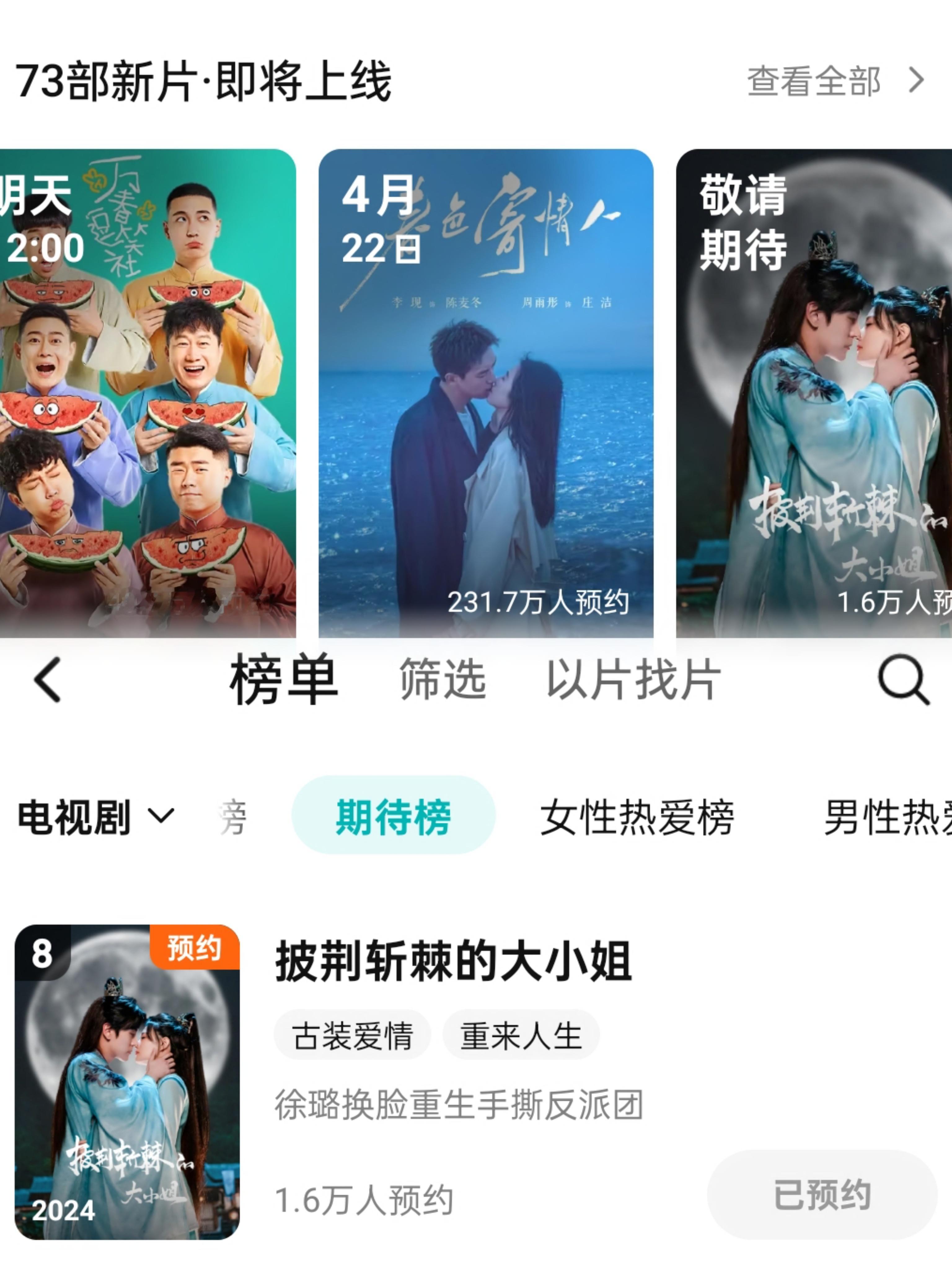 🐧平台待播主页已清晰可见，电视剧期待榜8名，坐等新鲜物料[鼓掌] ​​​