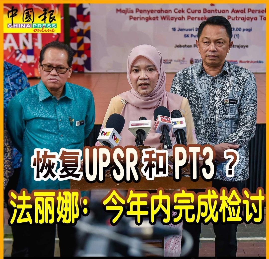 家长的心声 教育部听到了
（布城15日讯）教育部长法丽娜说，预计今年内会完成关于