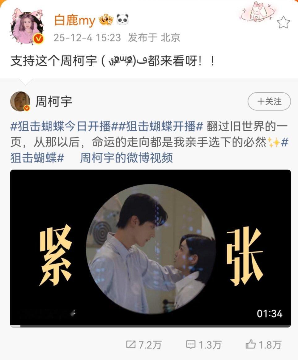 白鹿转发周柯宇新剧白鹿给周柯宇新剧打call白鹿宣传周柯宇狙击蝴蝶 