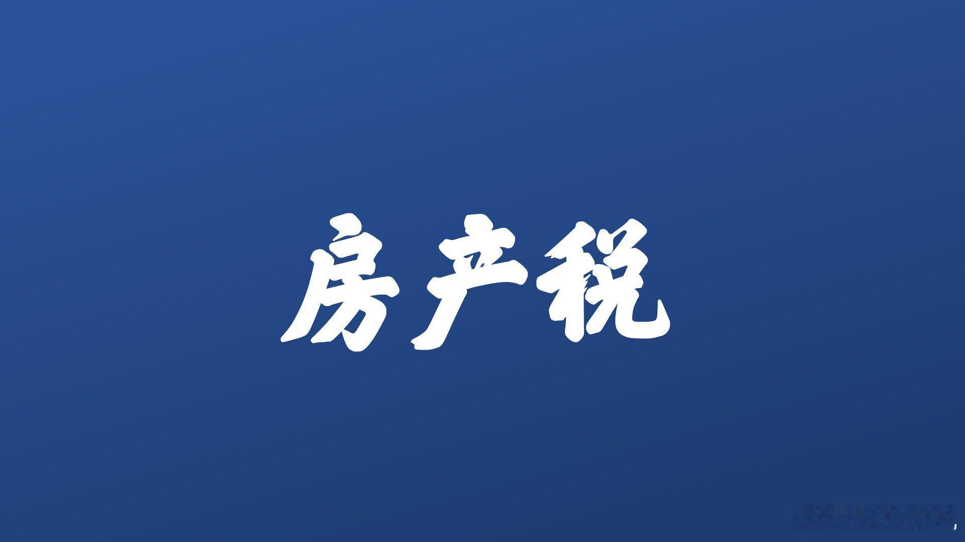 公司自建厂房何时及如何缴纳房产税？公司自建厂房，暂时没有取得房本，按在建工程确定