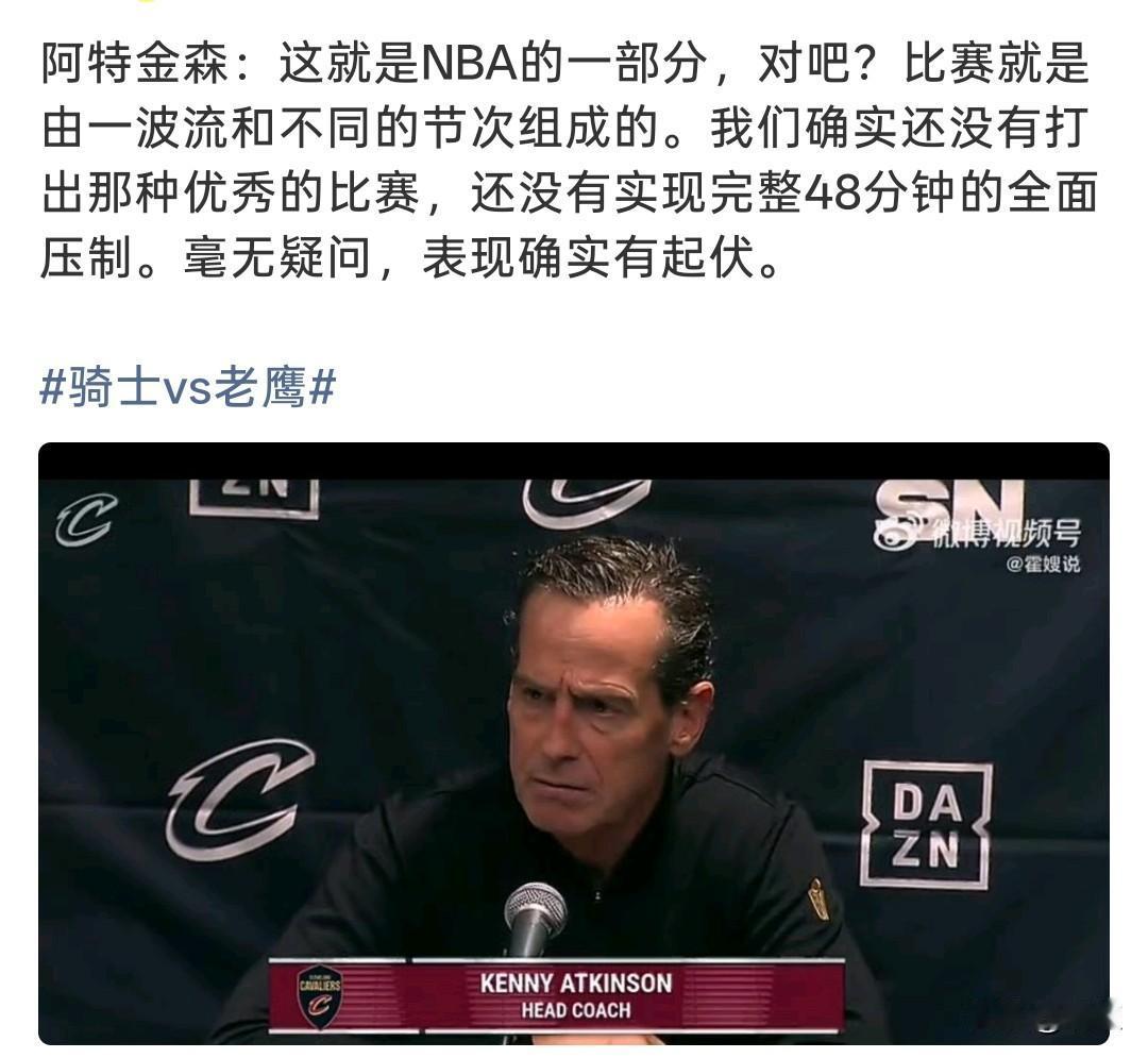 阿特金森赛后发声！
坦言骑士没能完成48分钟完整压制，状态起伏明显！

骑士再次