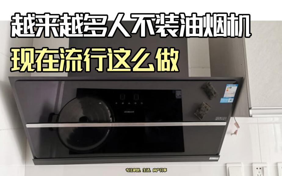 为什么越来越多人不装油烟机了？现在流行这么做，美观又实用！
如今越来越多家庭选择