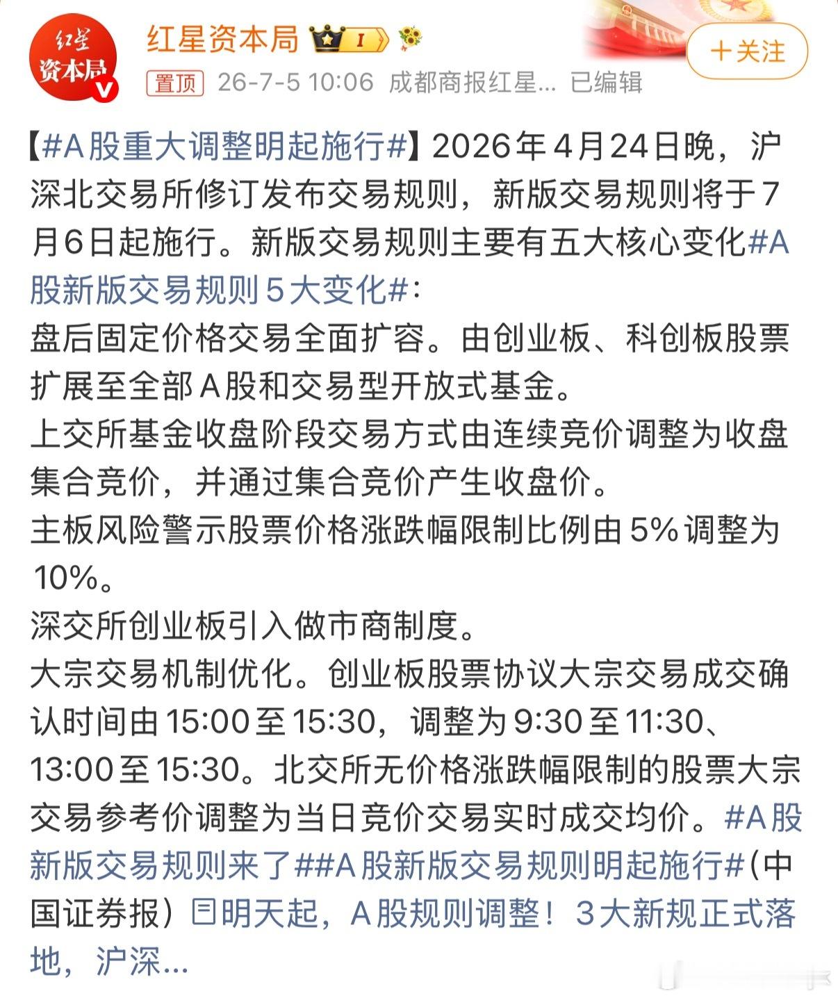 A股重大调整明起施行简单来说创业板多了半个小时