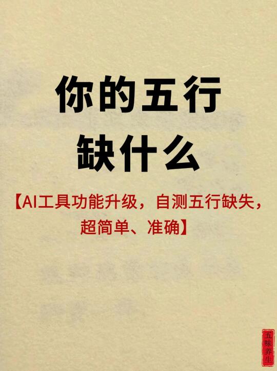 一分钟用ai测五  行缺失！🌟超简单