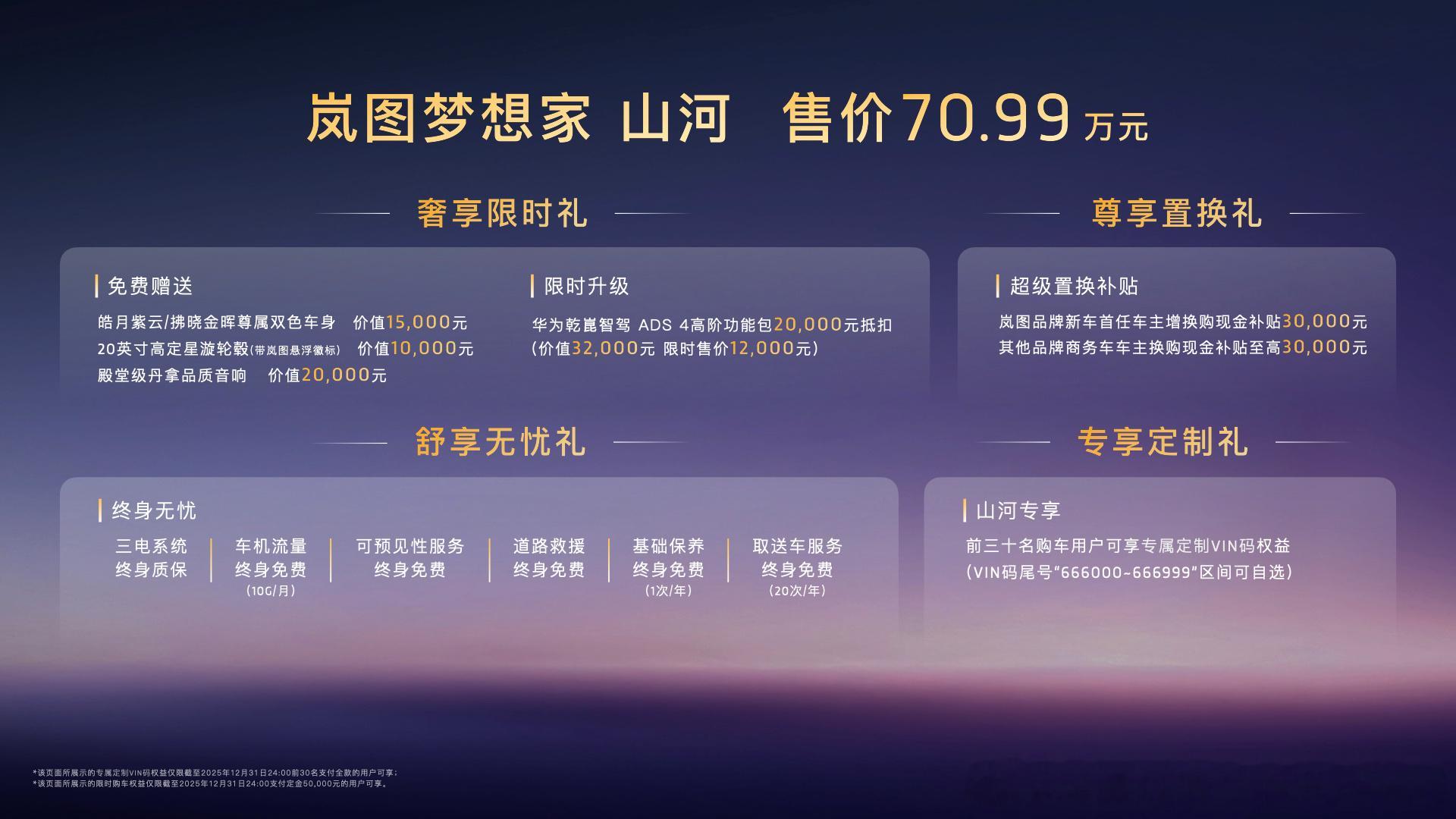 【售价70.99万元！岚图梦想家旗舰四座MPV山河上市 】11月21日，广州车展