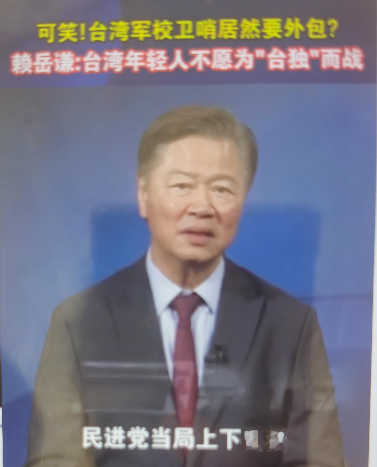 赖岳谦最近点评台军校卫哨外包，直指这件事暴露“台独”路线死局怎么看？
 
一、先