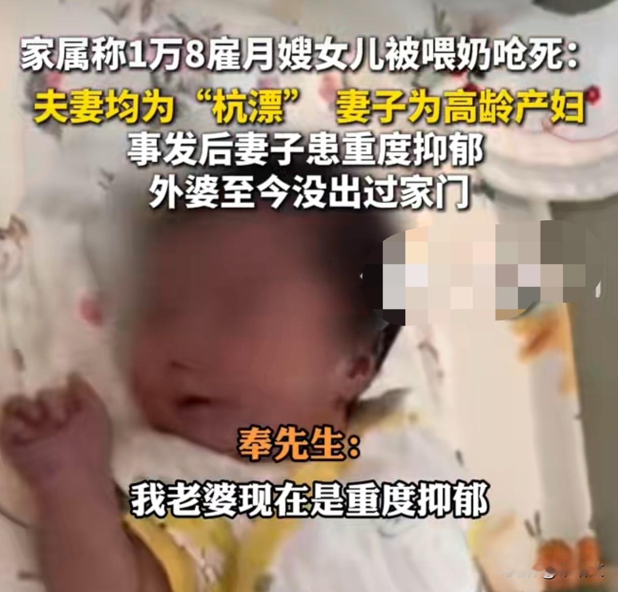 杭州23天宝宝呛奶夭折，高薪月嫂瞒报13分钟太缺德
 
杭州一对杭漂夫妻心都碎了