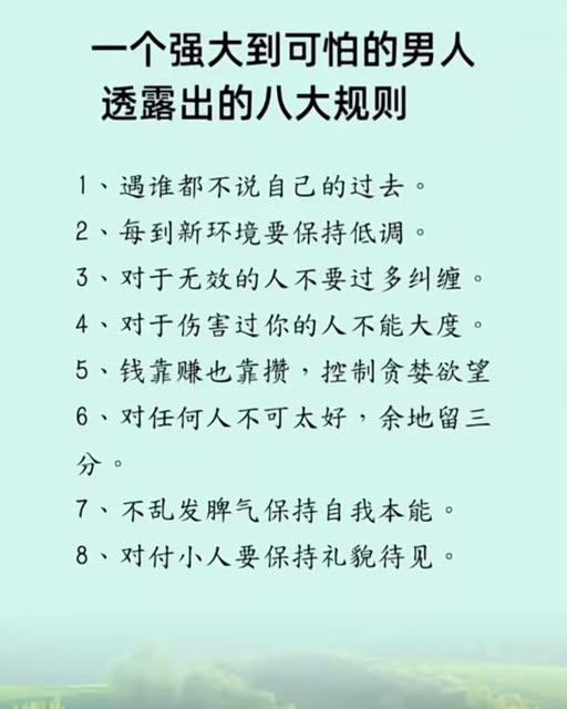 一个强大到可怕的男人透露出的八大规则