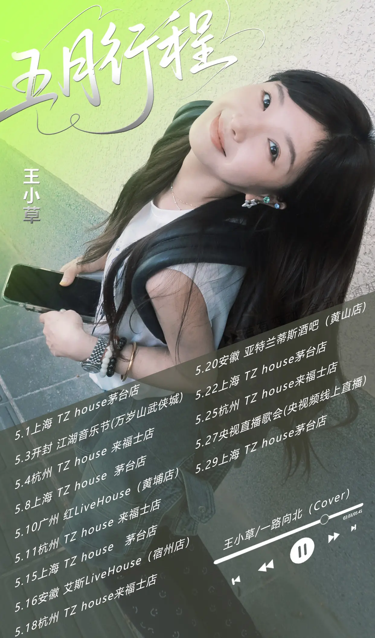 5月份行程｜见面是枯木逢春的解药