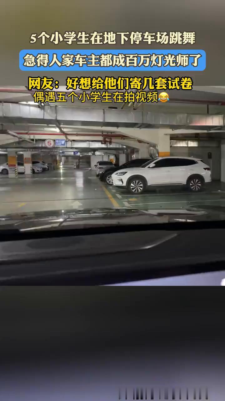 5个小学生在地下停车场跳舞，急得人家车主都成百万灯光师了。网友：好想给他们寄几套