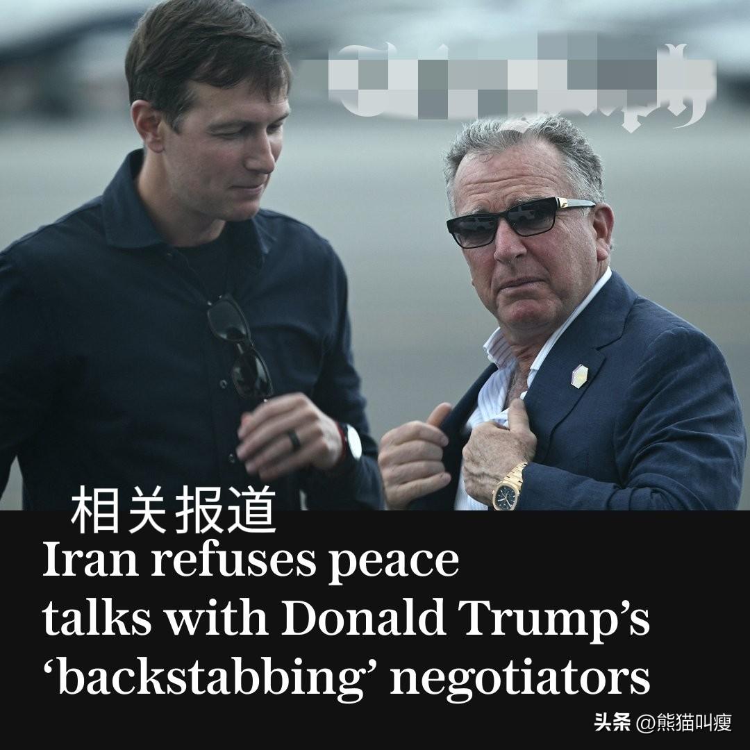 战争之前被两人摆了一道，现在伊朗拒绝和特朗普女婿库什纳，以及地产商特使维特科夫进