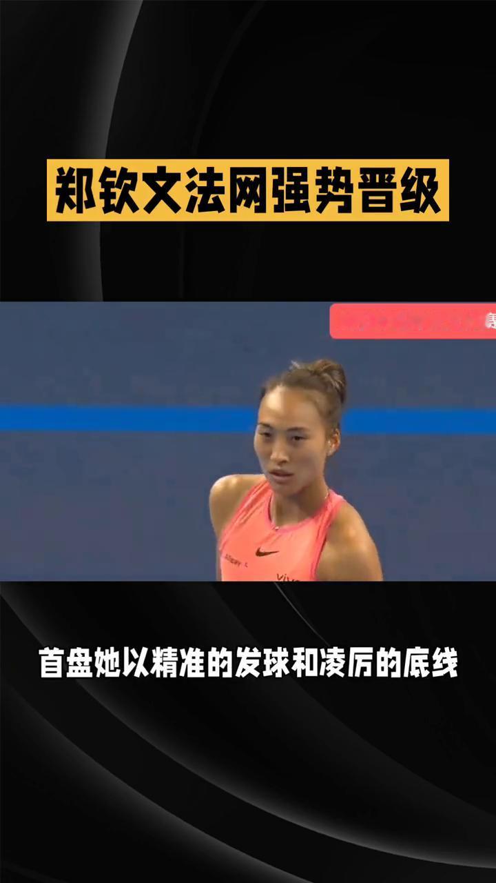 郑钦文法网强势晋级，中国独苗承载希望。
在2024年法网女单次轮比赛中，中国金花