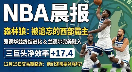 🏀NBA 晨报｜12月9日｜周二今日热点惠特莫尔角色缩小原因曝光周最佳：掘金穆