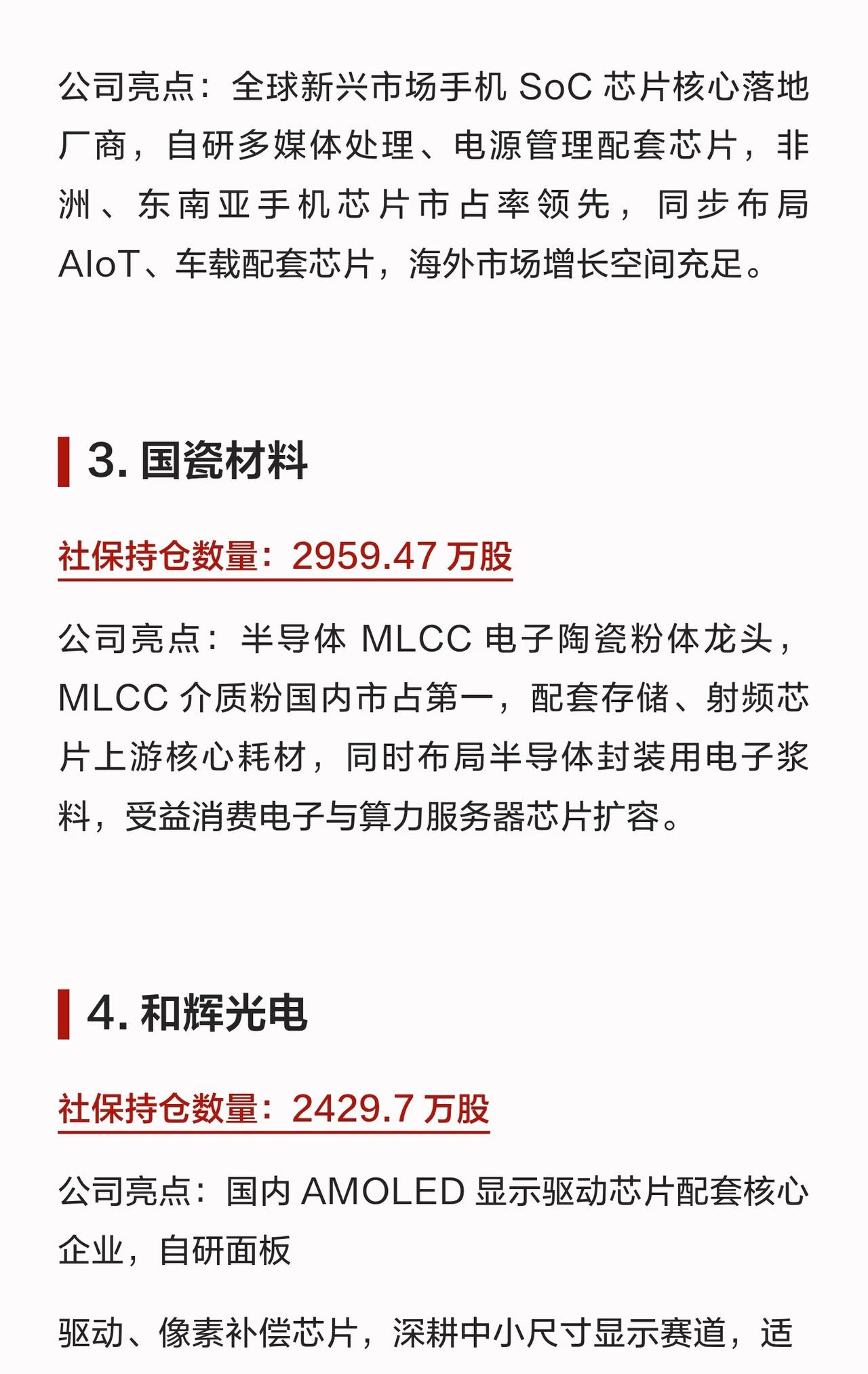 硬核收藏！社保大举布局18家芯片公司，功率、算力、显示细分龙头全覆盖。
社保资金