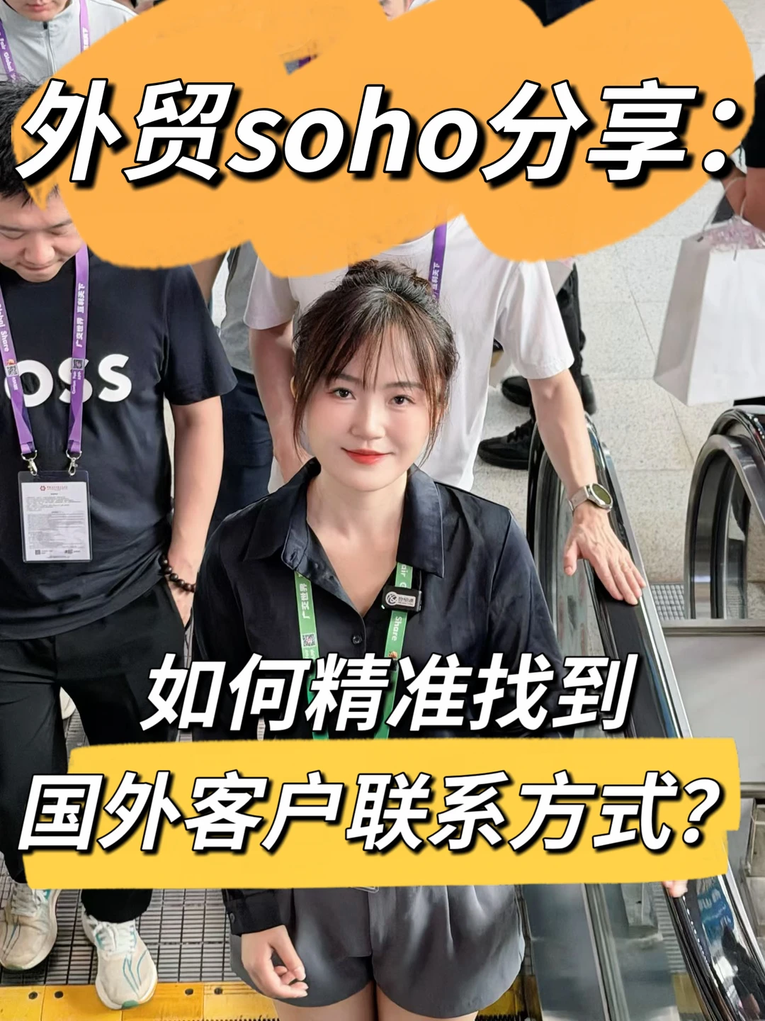 外贸soho：如何精准找到国外客户联系方式？
