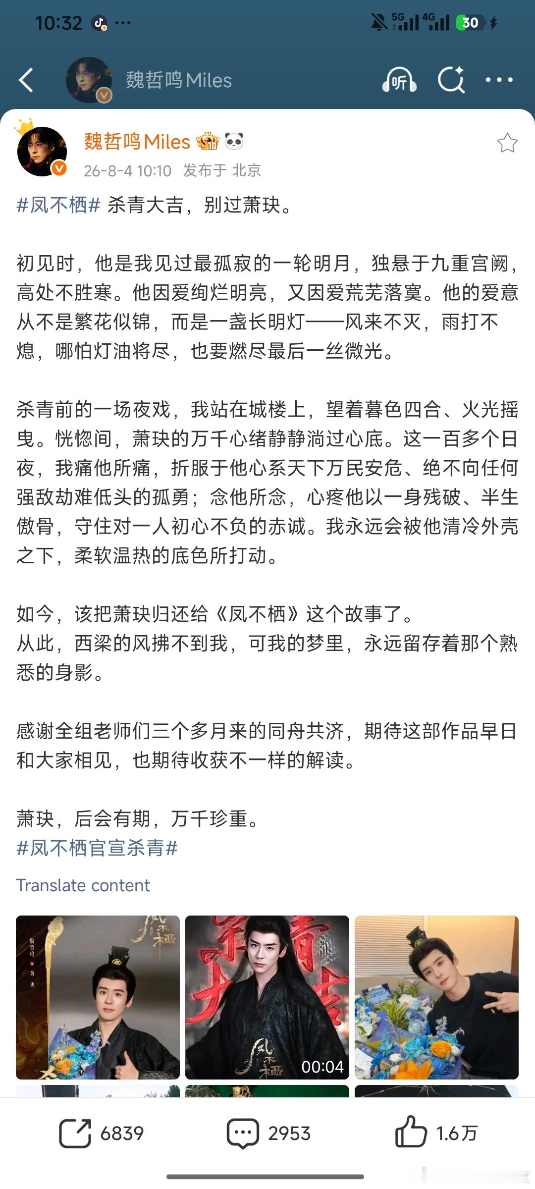 魏哲鸣发长文告别凤不栖魏哲鸣发文告别萧玦 魏哲鸣发长文告别角色！魏哲鸣和萧玦暖心