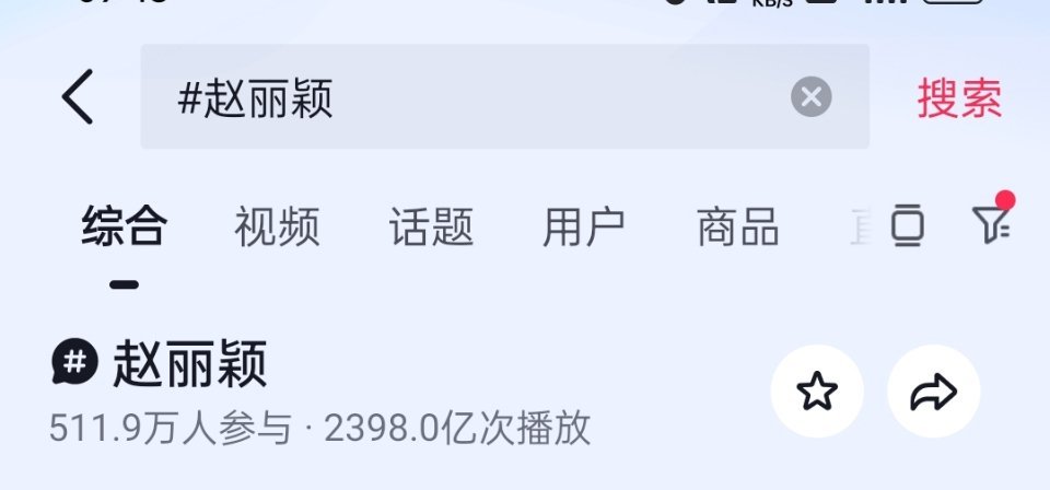 赵丽颖抖🎶话题播放次数破2398亿了，上次一个活动就涨了好多了，目前是全明星总