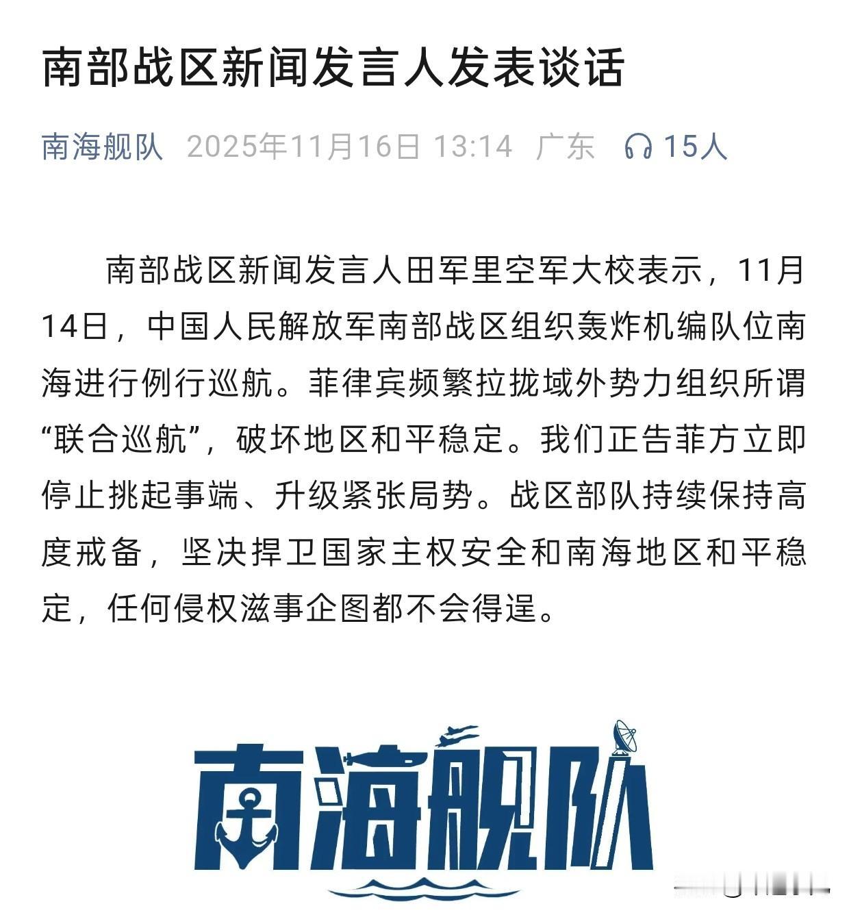 南部战区再“出手”，出动轰炸机梯队南海巡航，这样的说法还是第一次！

最近的，南