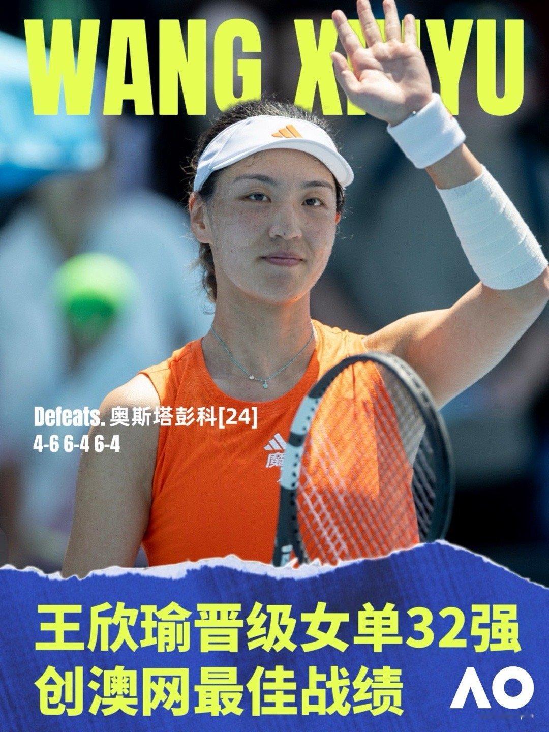 澳网2026王欣瑜2比1奥斯塔彭科 澳网女单第二轮中，🇨🇳王欣瑜4-6 6-