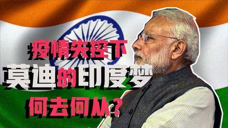 莫迪的印度梦，做得越来越吃力了
2026年7月，莫迪一口气访问了印尼、澳大利亚和