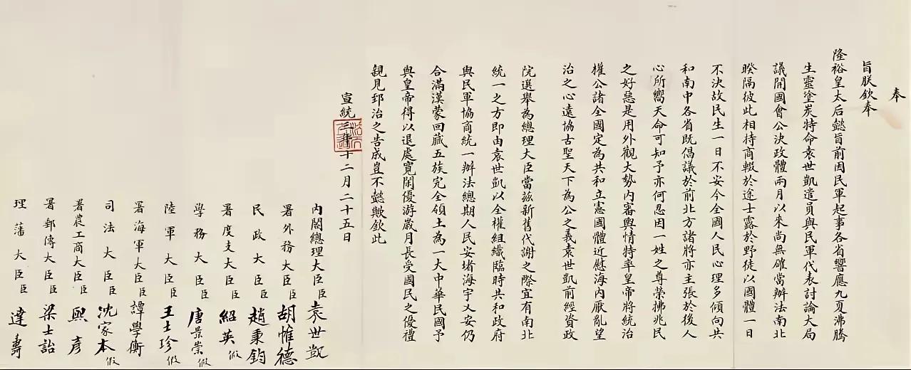 清帝宣统退位诏书，用小楷书写，文采斐然，小楷文字清秀为文者非等闲之辈，书法者也属