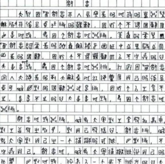 2009年，四川一考生高考作文字迹无人能懂，专家鉴定后发现，该考生竟在高考中采用