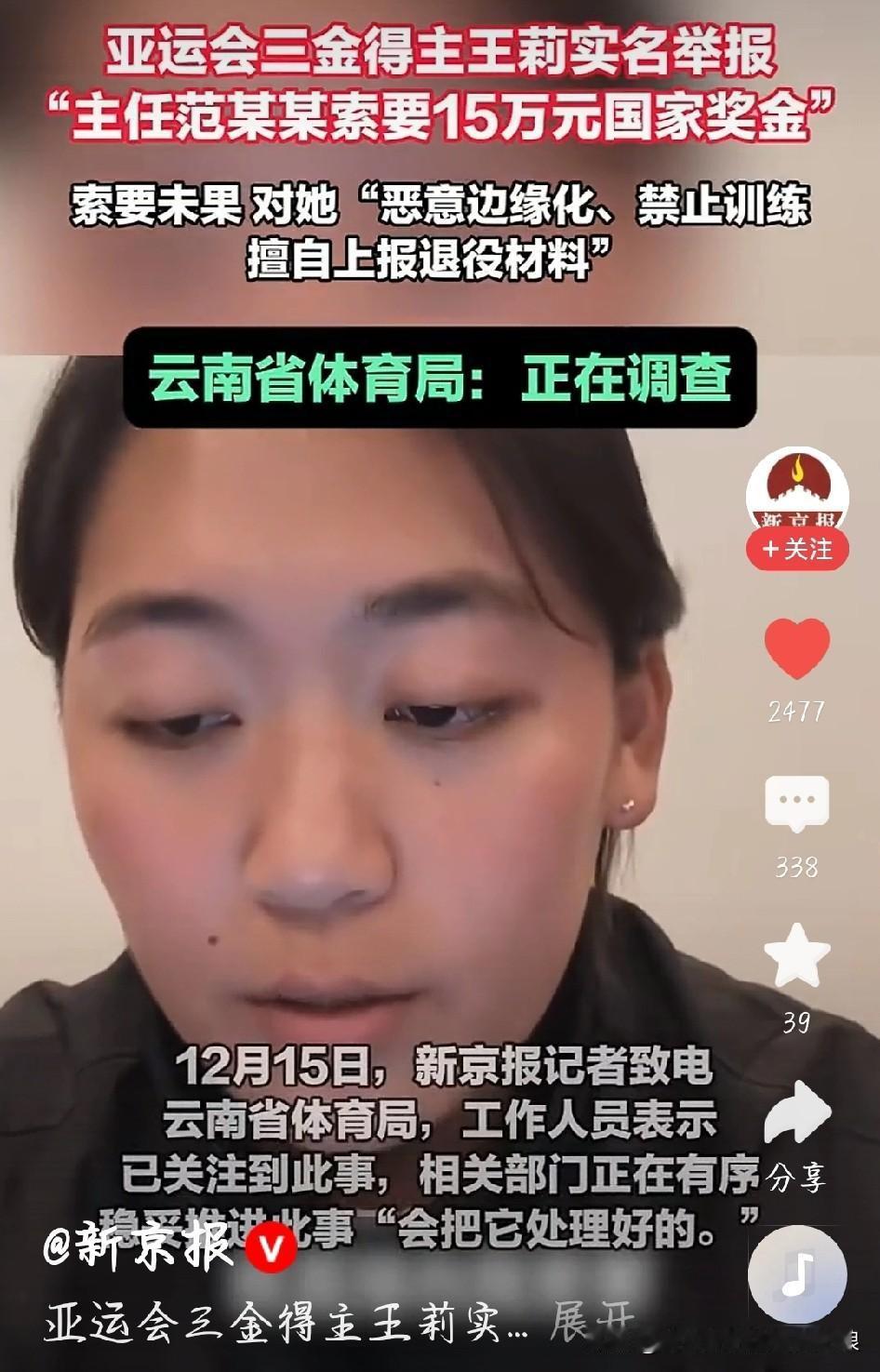 亚运三金得主被领导索15万奖金？这明显是在欺负人！
 
刷到王莉实名举报的视频，