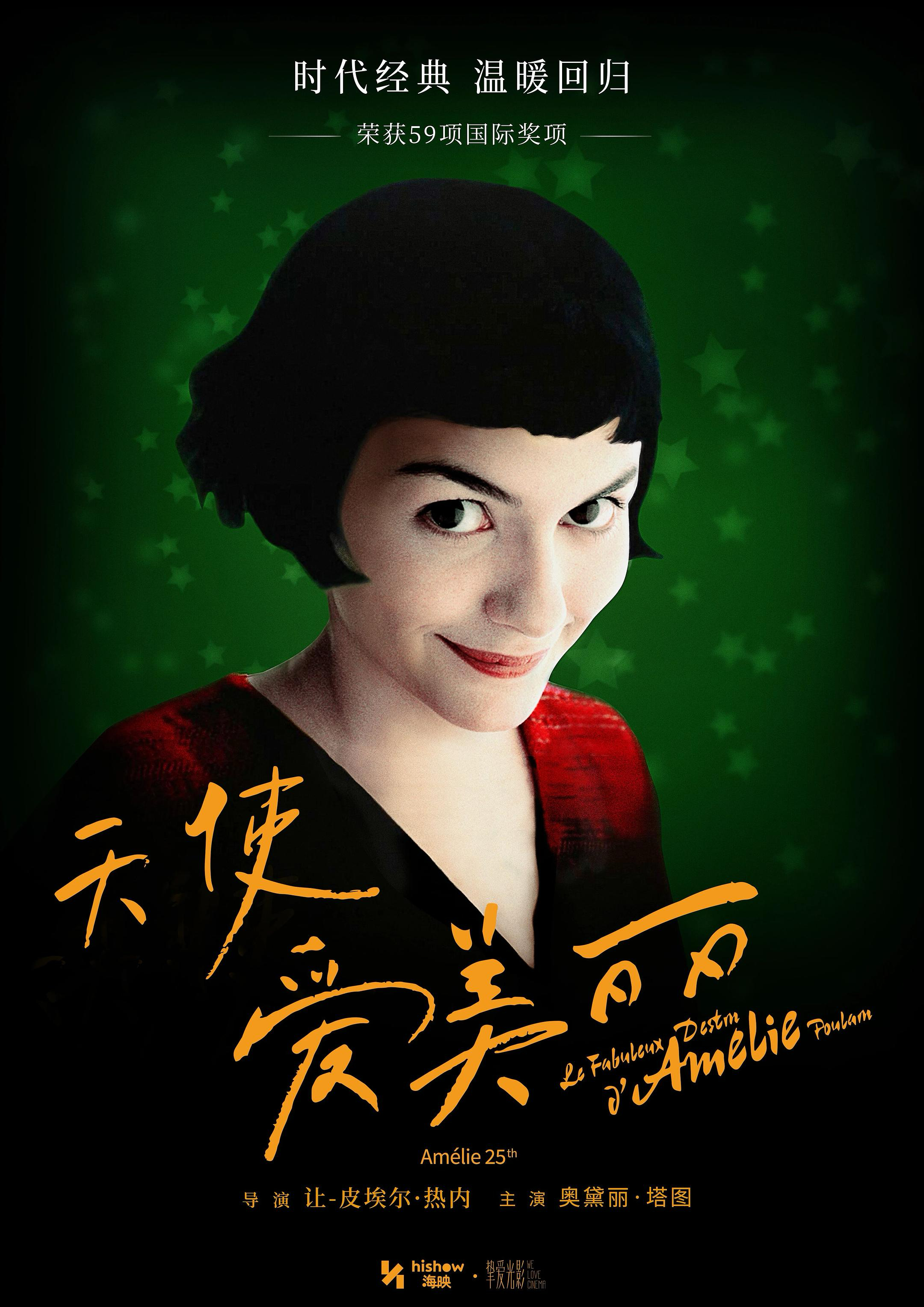 经典电影《天使爱美丽》即将在内地院线上映～ ​​​