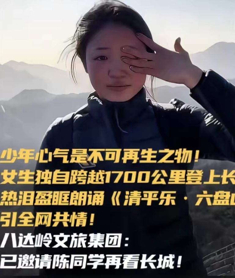 发现了没？
在长城上朗诵，陈欣妍不是第一个
为什么偏偏是她火上了人民日报？

你