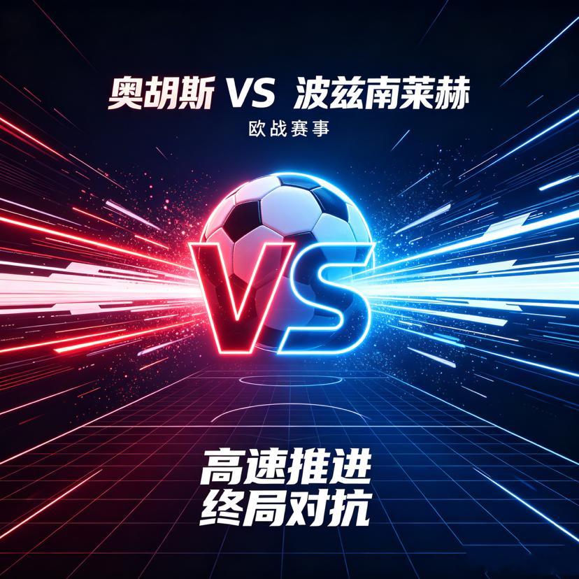 丹麦德比暗藏杀机！奥胡斯防线告急，波兹南客场欲带走进球奥胡斯：高位逼抢留隐患，7