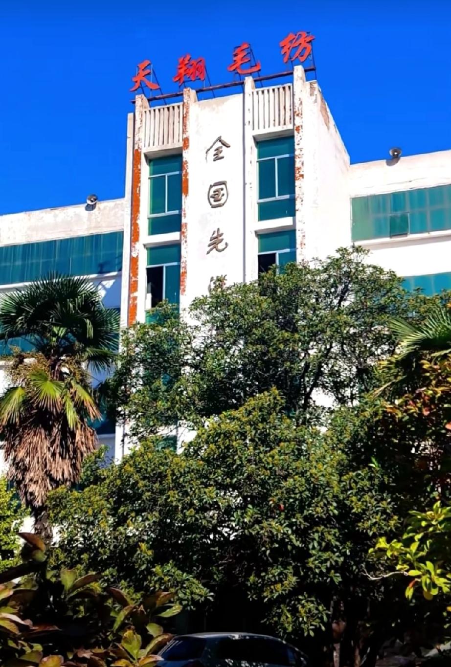 菏泽第二毛纺厂
