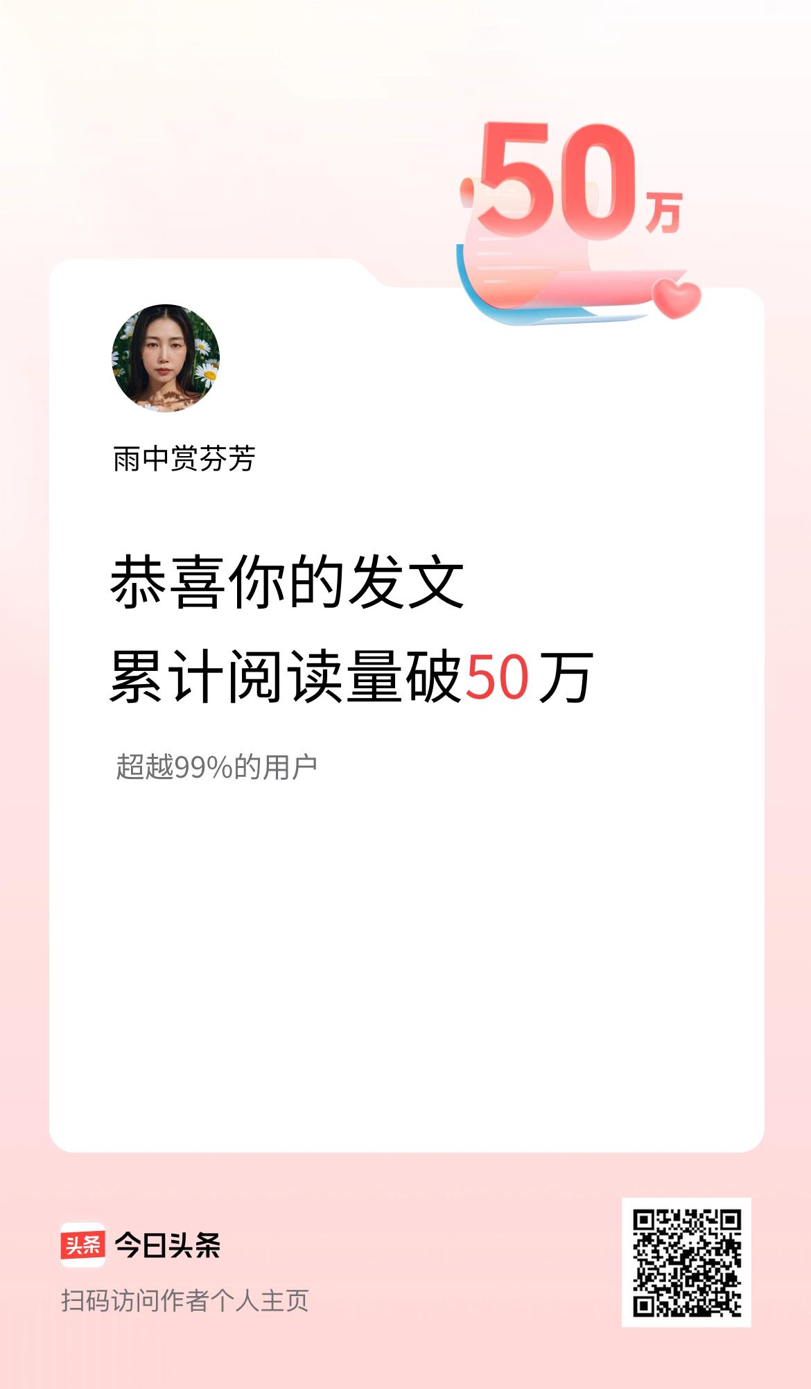 🤝我在头条累计获得阅读量破50万啦！