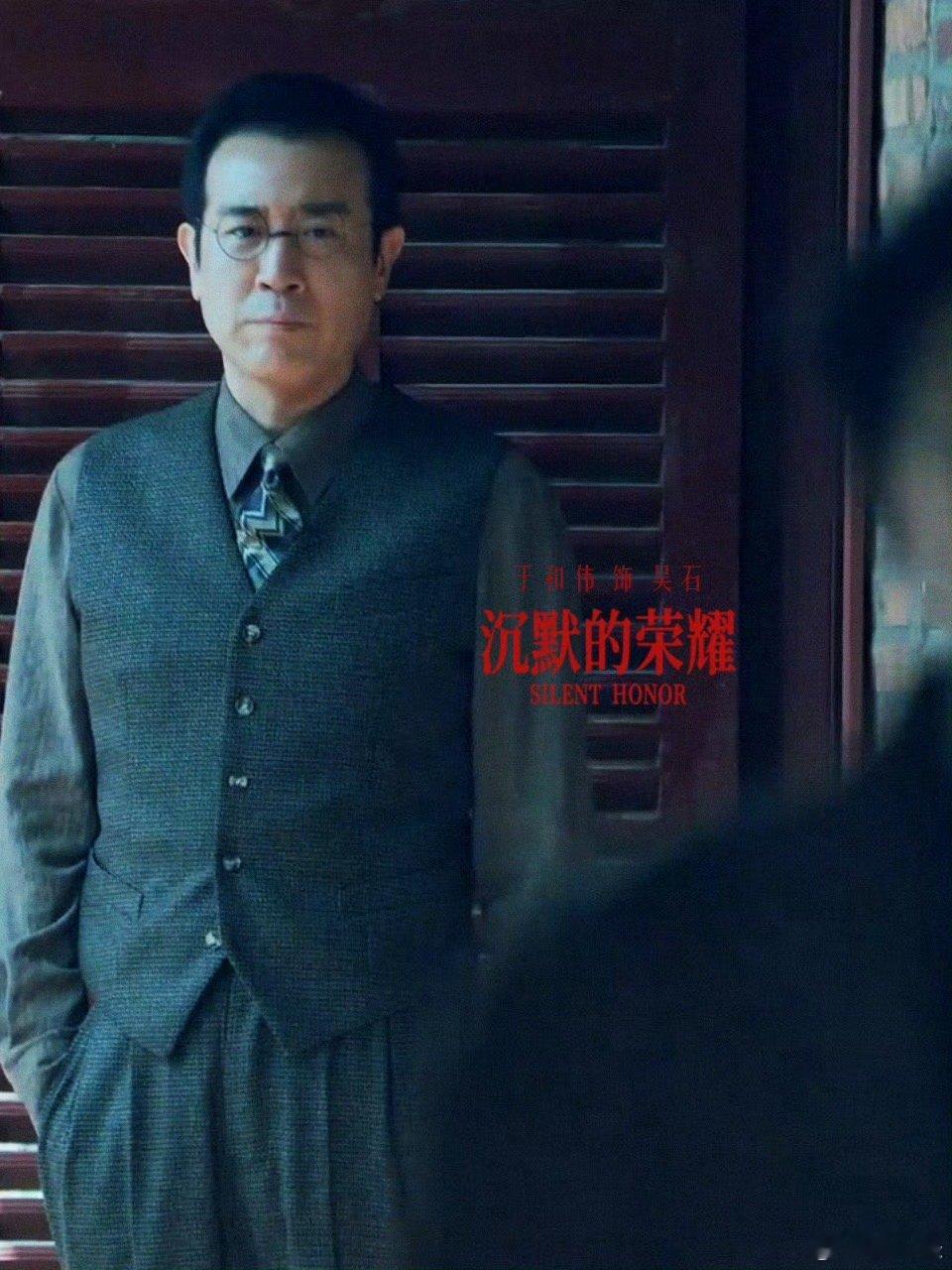 于和伟新角色是潜伏余则成原型之一 谍战迷狂喜！《沉默的荣耀》里，于和伟饰演真实历