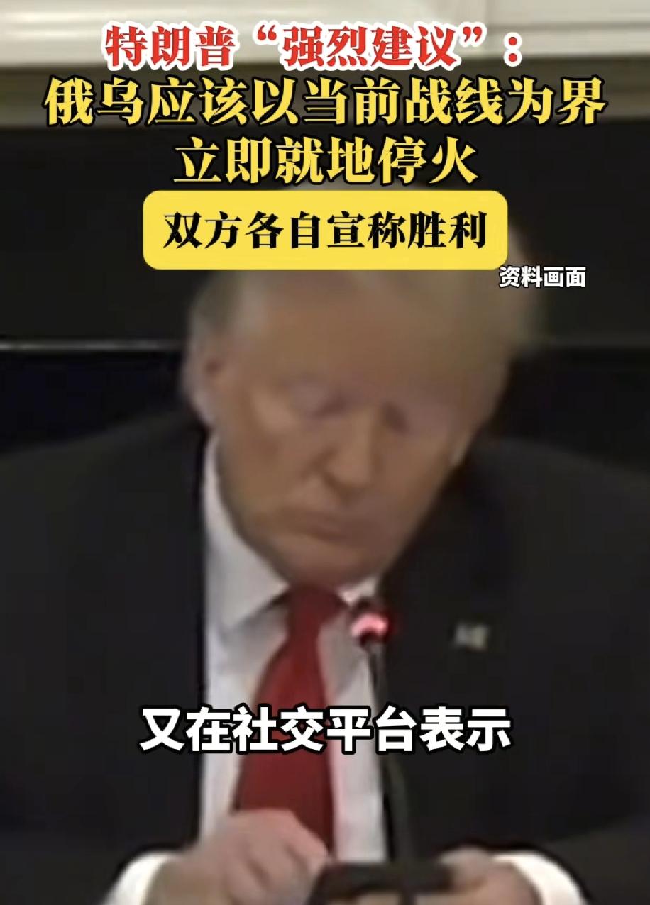 特朗普调解俄乌以战线为界，都宣布胜利停火，谁愿意看到，谁不愿意看到。
东方诸国不