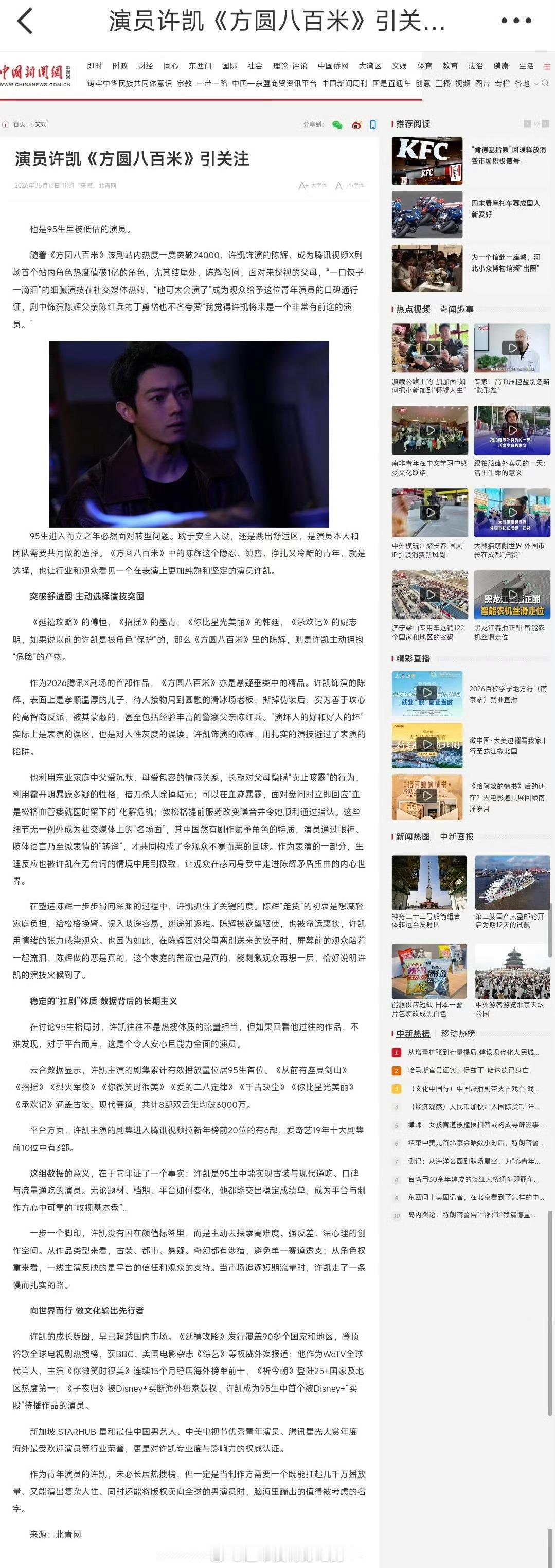 许凯《方圆八百米》登上中国新闻网了作为青年演员的许凯，未必长居热搜榜，但一定是当