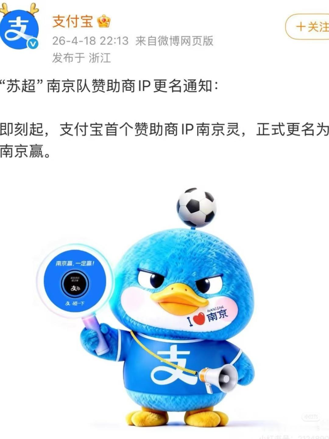 苏超南京队赞助商ip连夜改名南京灵更名南京赢昨晚南京队零分，原来都是支付宝惹得祸