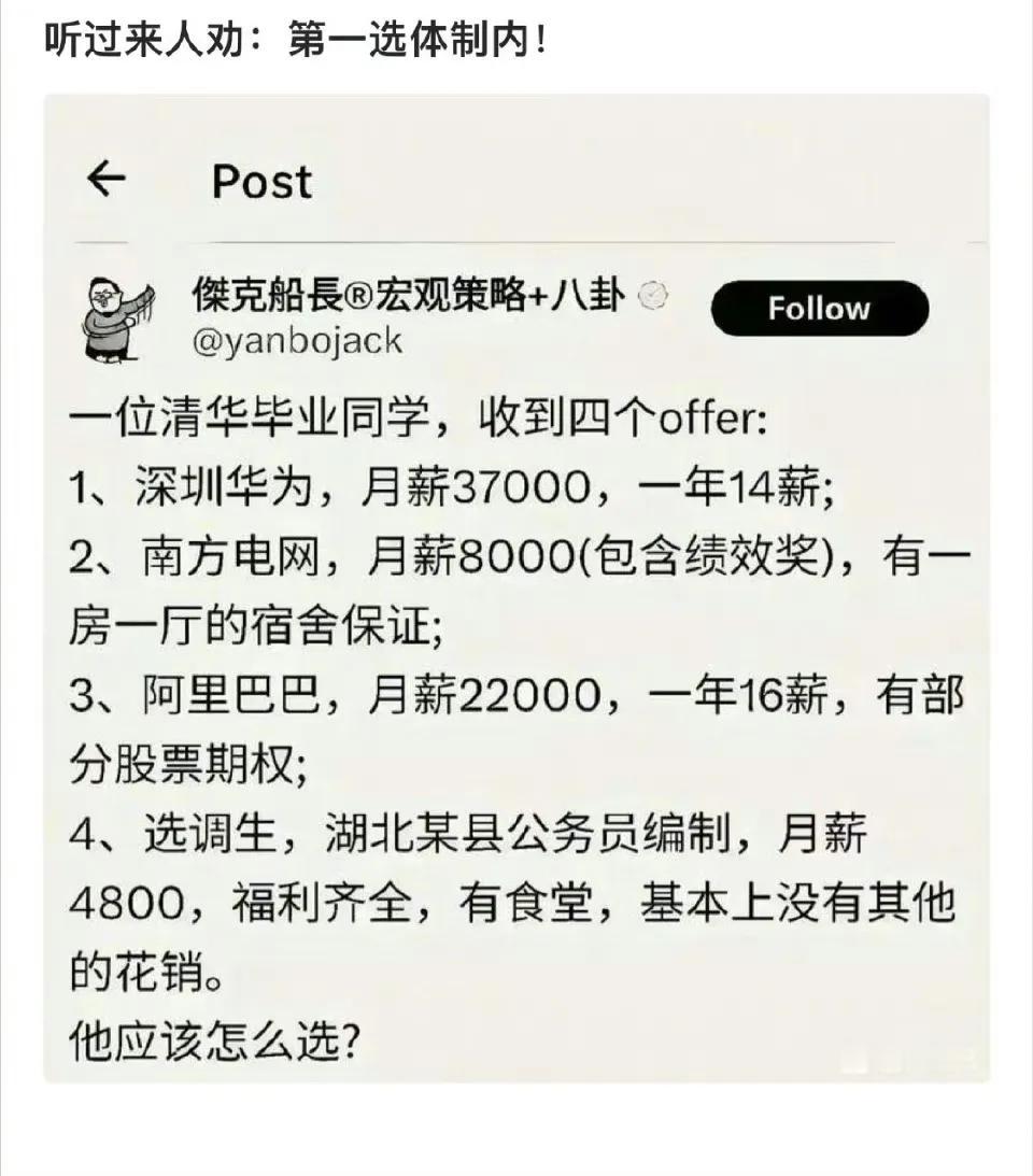 为什么第一选体制内 ​​​