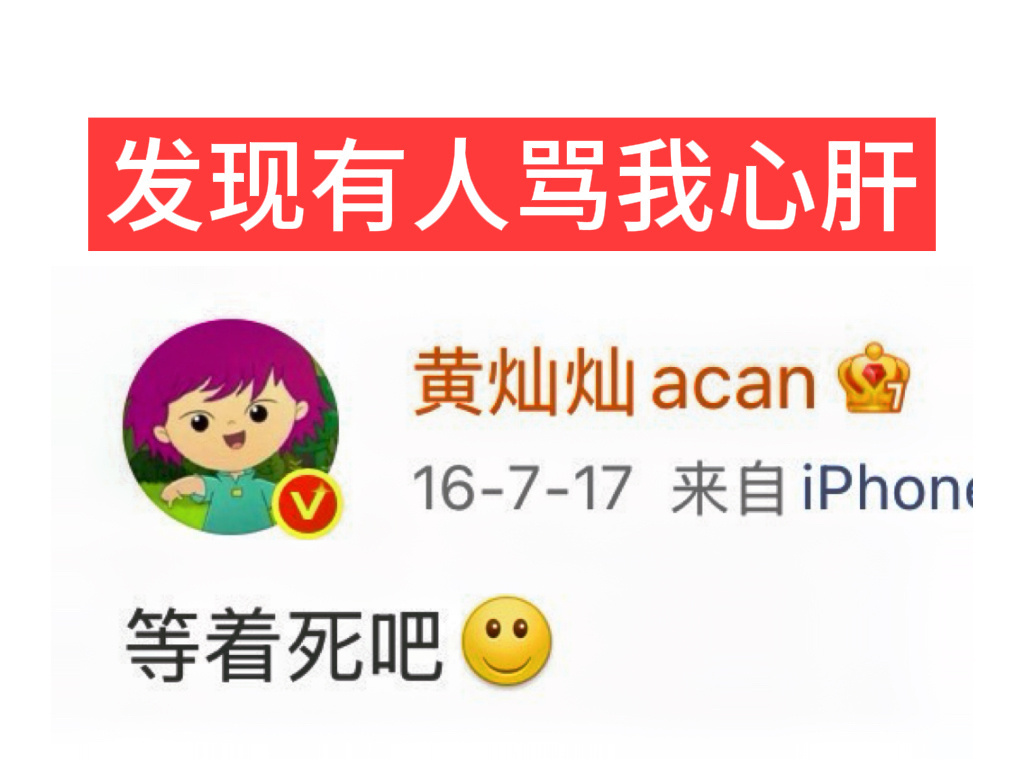看到黄灿灿被骂我就这样 