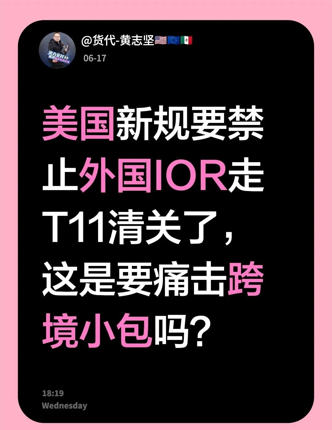 美国新规要禁止外国IOR走T11清关了，这是要痛击跨境小包吗？美国海运双清包税 