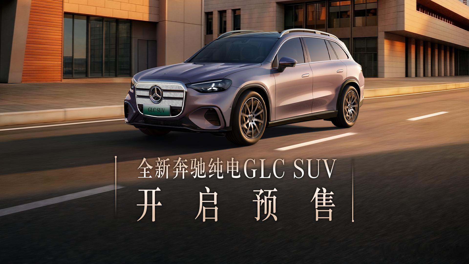 全新奔驰纯电GLC订车礼遇上线全新奔驰纯电GLC SUV预售起步价34.9万，限