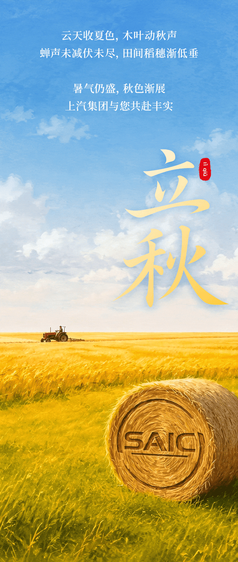 立秋｜伏热未消，秋声初动

云天收夏色，木叶动秋声
蝉声未减伏未尽，田间稻穗渐低