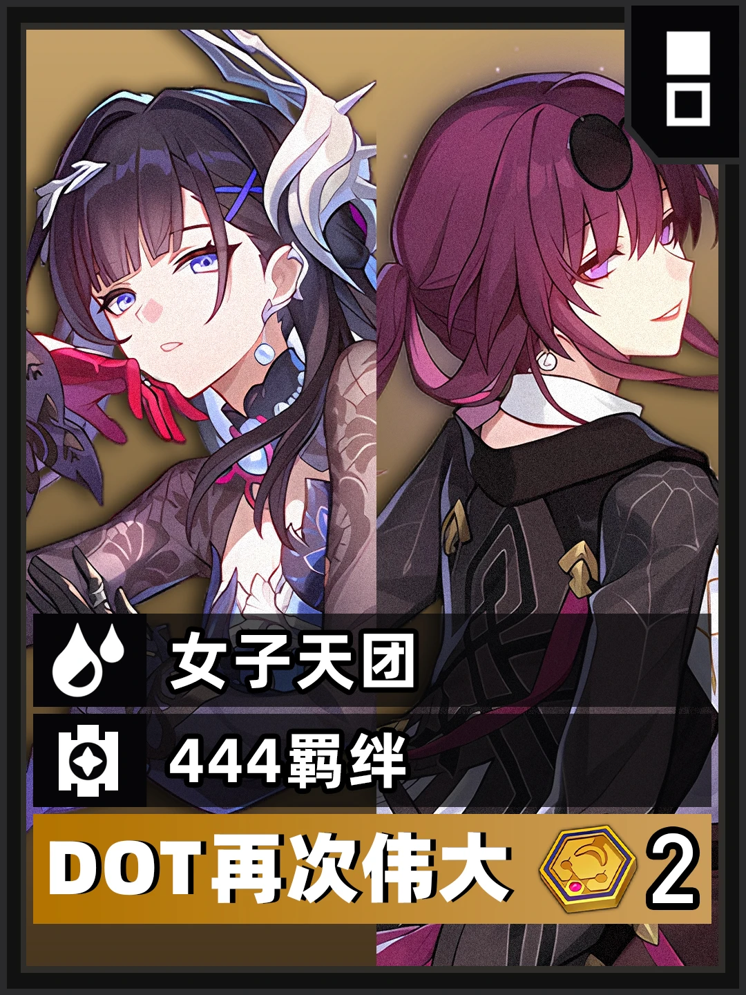 货币战争攻略丨444羁绊丨DOT+星核猎手+击破