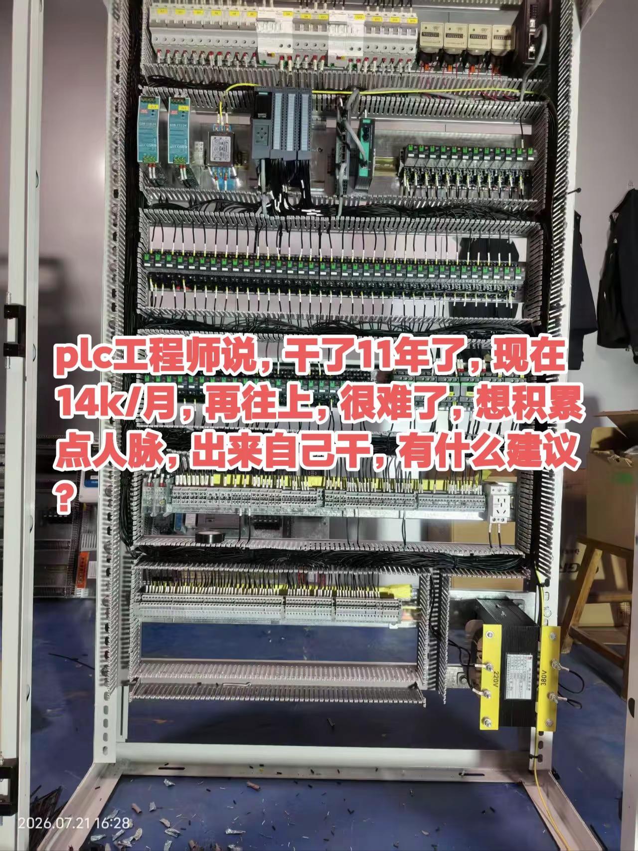 plc工程师说，干了11年了，现在14k/月，再往上，很难了，想积累点人脉，出来