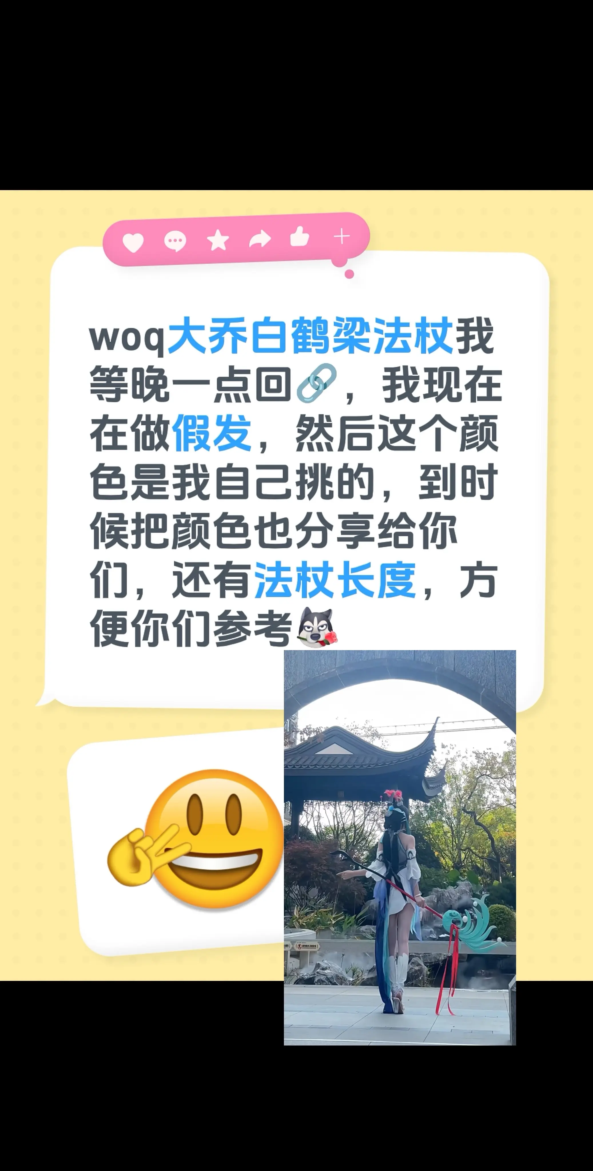 woq大乔白鹤梁法杖我等晚一点回🔗，我现在在做假发，然后这个颜色是我...