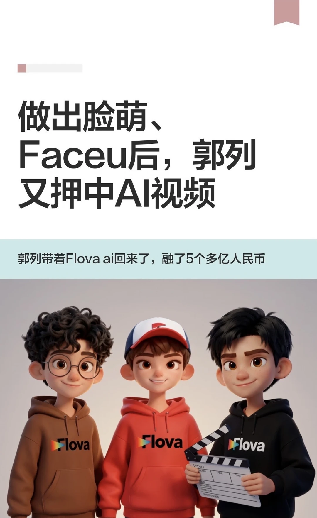 做出脸萌、Faceu后，郭列又押中AI视频